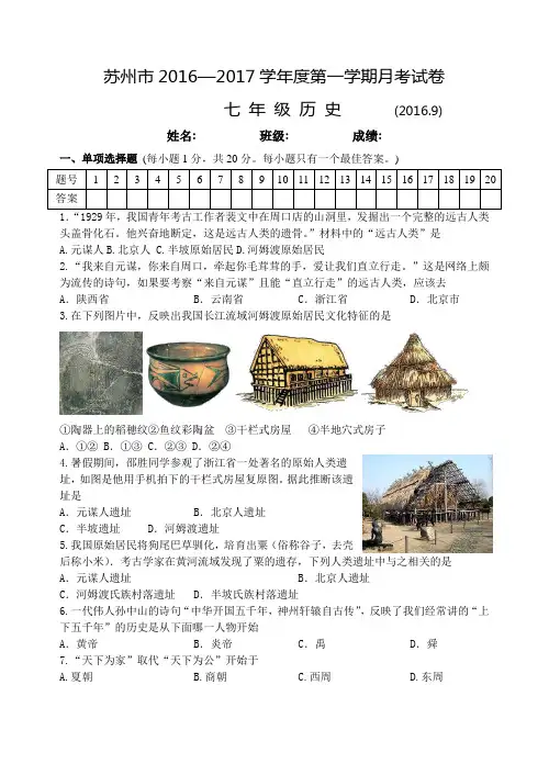 江苏省苏州市2015-2016学年七年级历史9月月考试卷(2016.9)