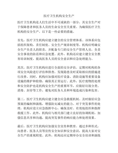 医疗卫生机构安全生产
