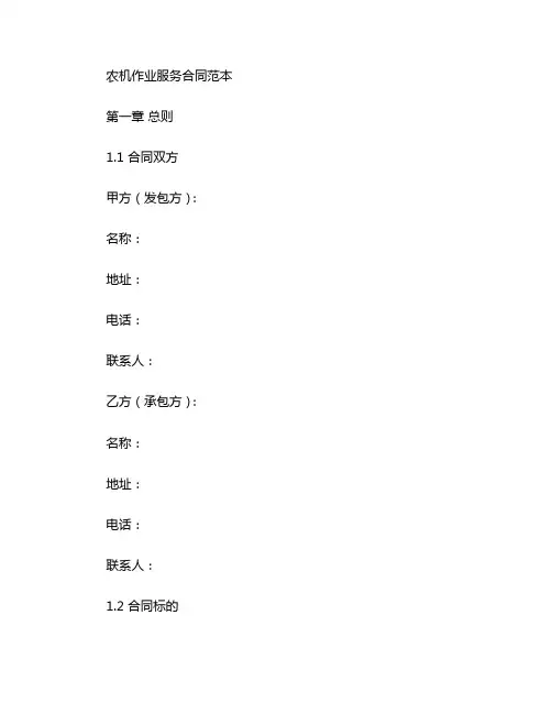 农机作业服务合同范本
