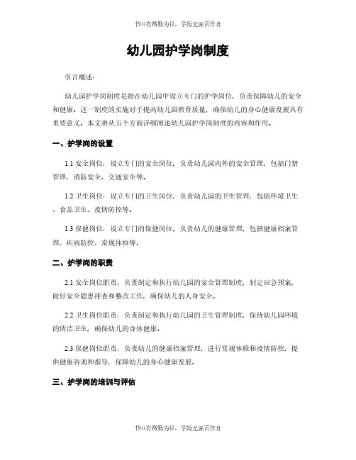幼儿园护学岗制度