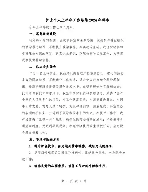 护士个人上半年工作总结2024年样本(3篇)