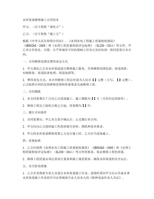 水库渠道维修合同范本大全