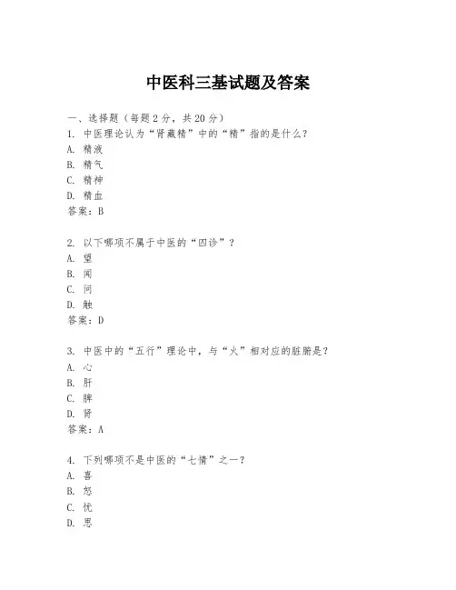 中医科三基试题及答案