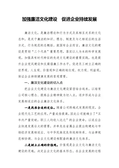 加强廉洁文化建设促进企业持续发展
