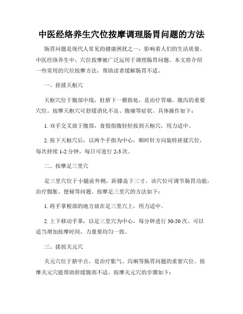 中医经络养生穴位按摩调理肠胃问题的方法