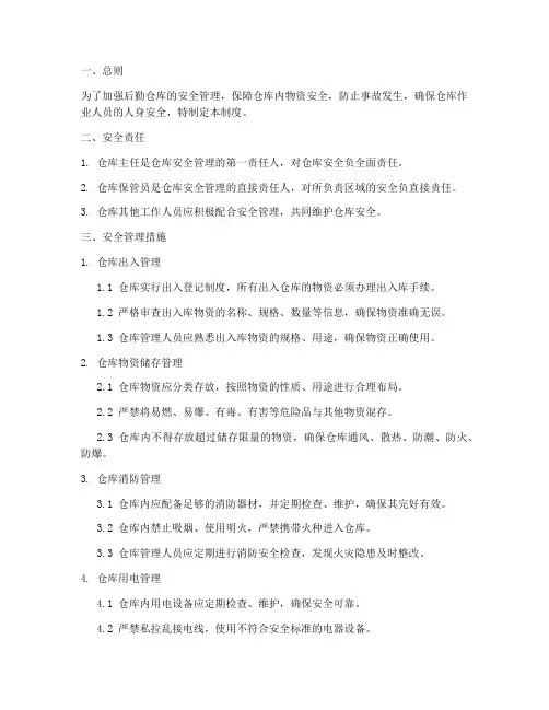后勤仓库安全管理制度