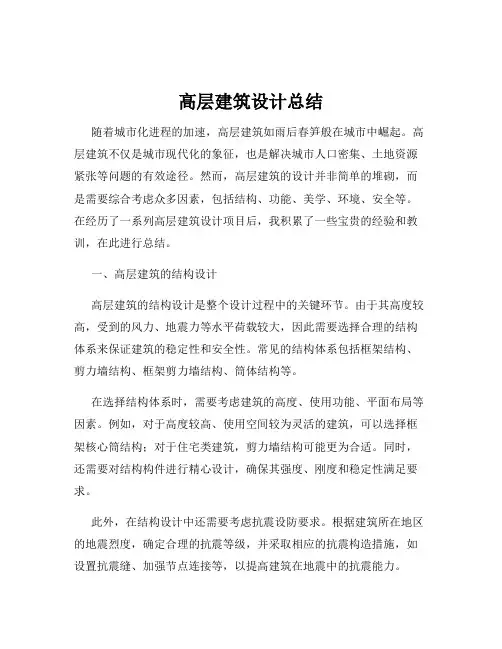 高层建筑设计总结