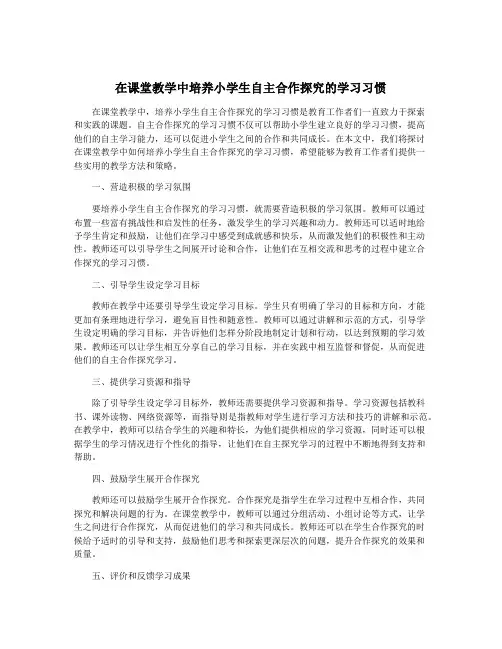 在课堂教学中培养小学生自主合作探究的学习习惯