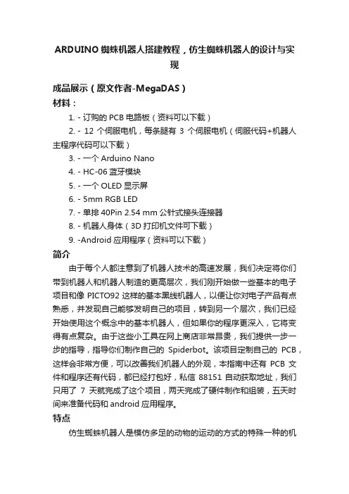 ARDUINO蜘蛛机器人搭建教程，仿生蜘蛛机器人的设计与实现