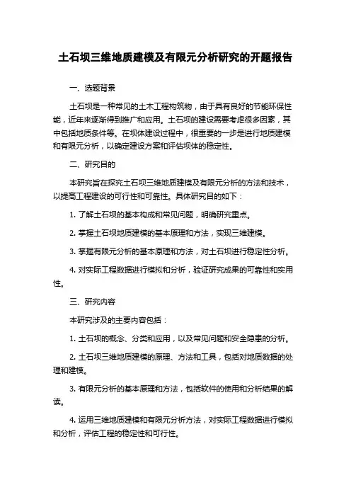 土石坝三维地质建模及有限元分析研究的开题报告
