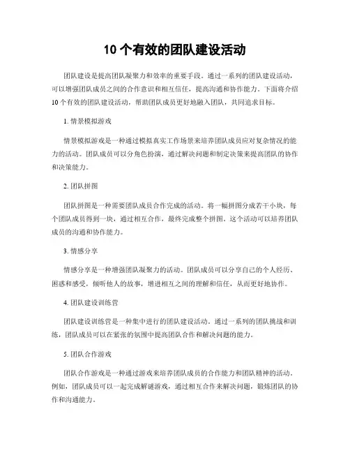 10个有效的团队建设活动