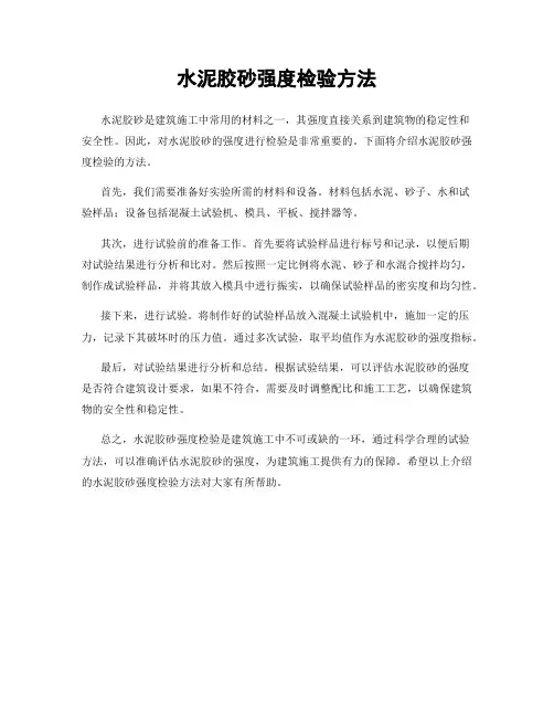 水泥胶砂强度检验方法