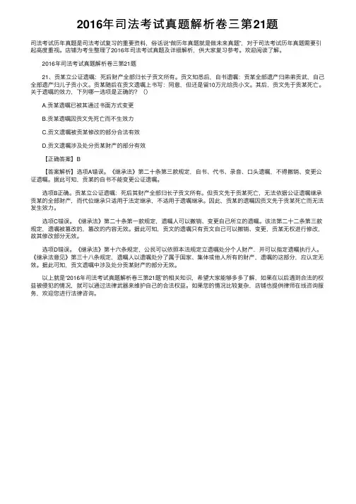 2016年司法考试真题解析卷三第21题