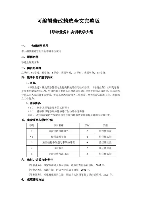 导游业务实训大纲精选全文完整版