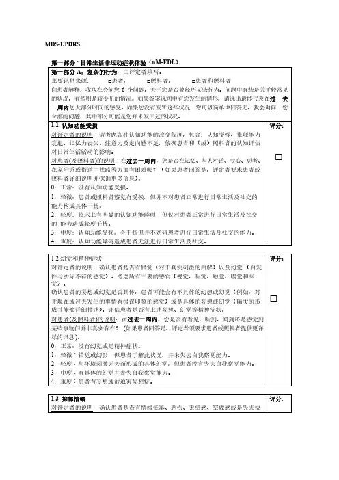 国际运动障碍学会统一帕金森病评定量表MDS-UPDRS中文简体完整版