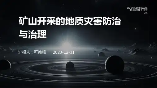 矿山开采的地质灾害防治与治理