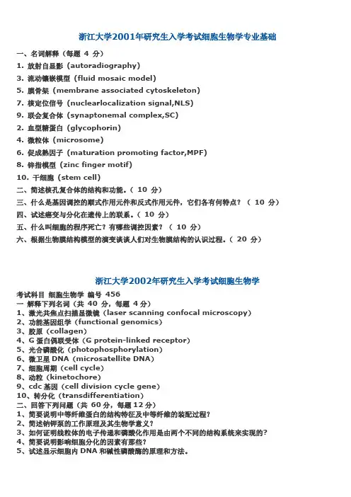 浙江大学生物考研真题
