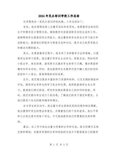 2024年民办培训学校工作总结(二篇)