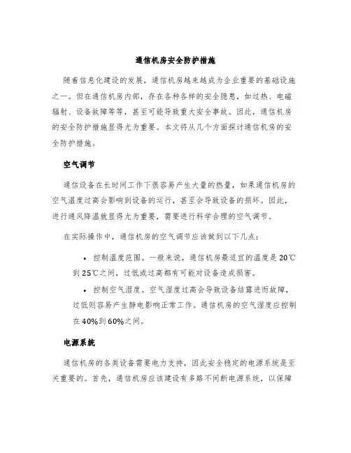 通信机房安全防护措施