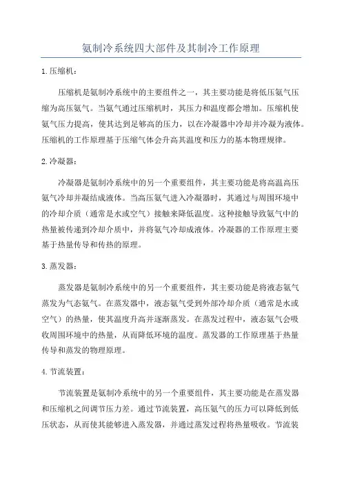 氨制冷系统四大部件及其制冷工作原理