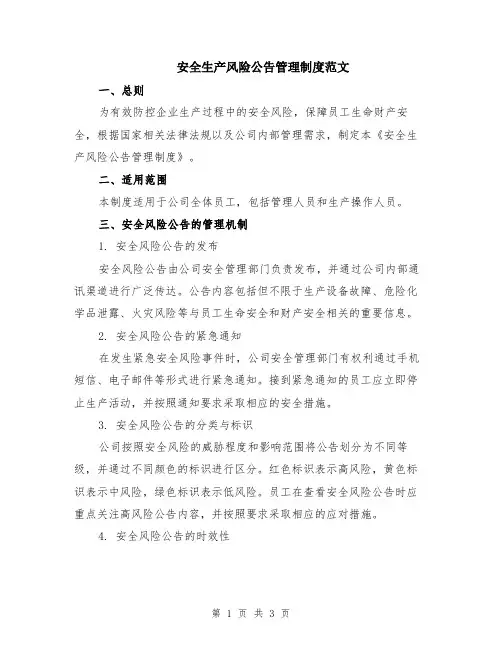 安全生产风险公告管理制度范文