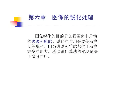 图像的锐化处理
