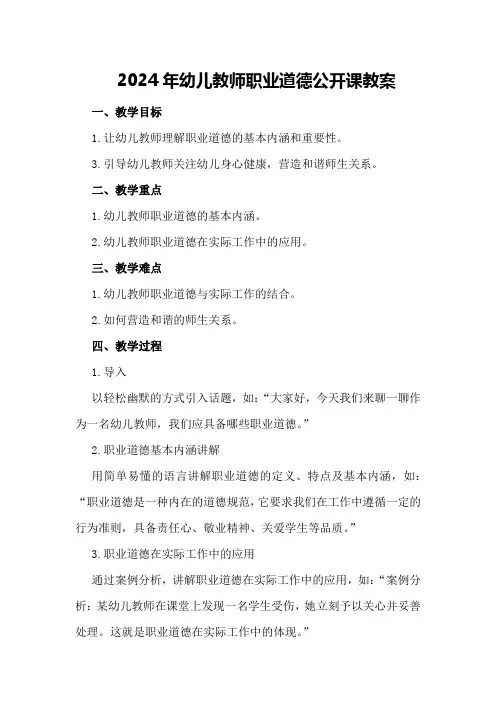 2024年幼儿教师职业道德公开课教案