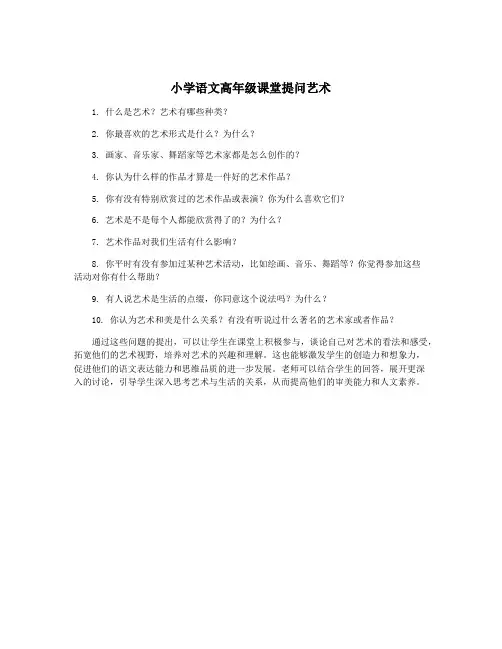 小学语文高年级课堂提问艺术