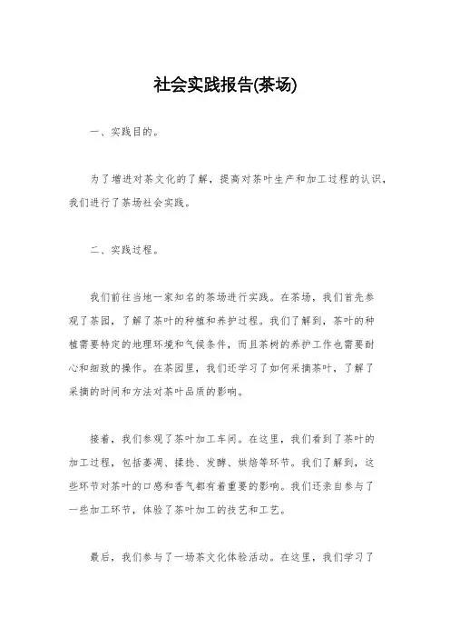 社会实践报告(茶场)