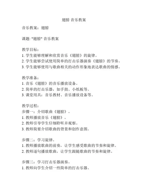 翅膀 音乐教案