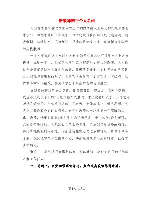 新教师转正个人总结(3篇)