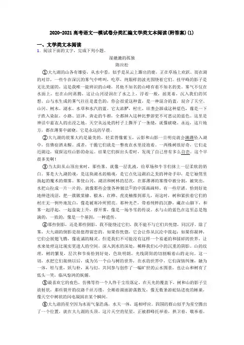 2020-2021高考语文一模试卷分类汇编文学类文本阅读(附答案)(1)