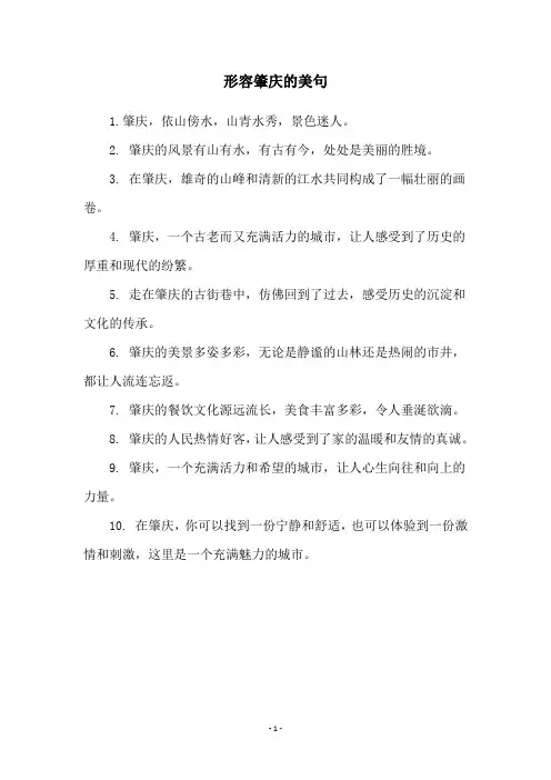 形容肇庆的美句