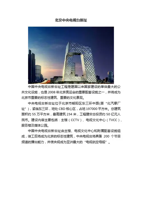 北京中央电视台新址