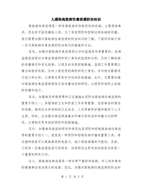 人感染高致病性禽流感防治知识