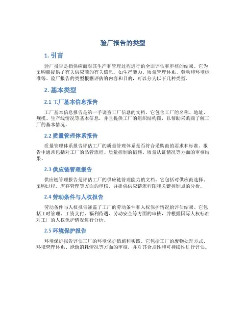 验厂报告的类型