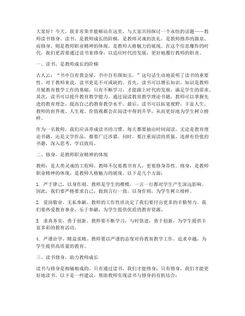 教师读书修身演讲稿