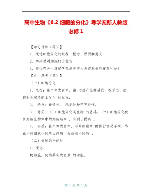 高中生物《6.2 细胞的分化》导学案新人教版必修1