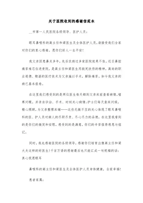 关于医院收到的感谢信范本（2篇）