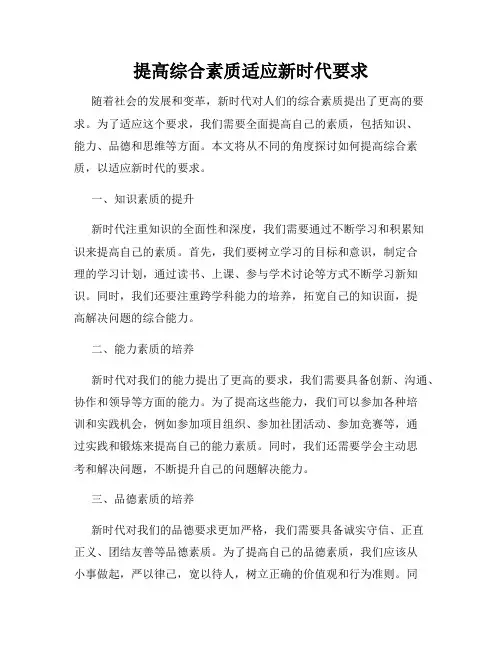 提高综合素质适应新时代要求