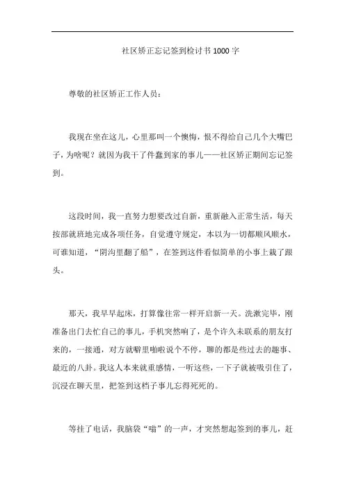 社区矫正忘记签到检讨书1000字