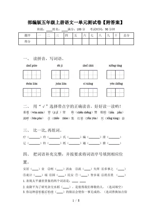 部编版五年级上册语文一单元测试卷【附答案】