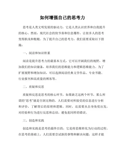 如何增强自己的思考力