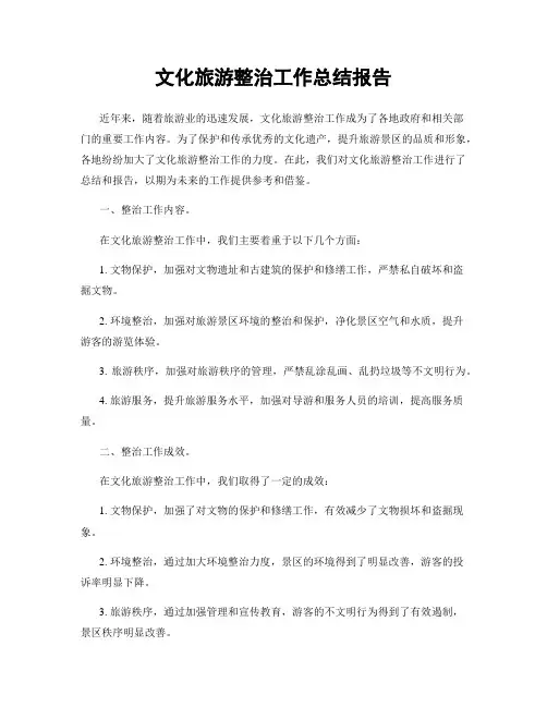文化旅游整治工作总结报告