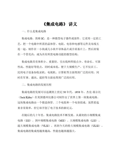 《集成电路》 讲义
