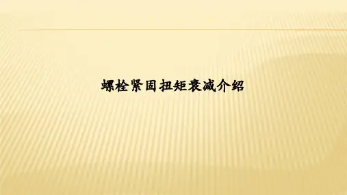 螺栓紧固扭矩衰减介绍