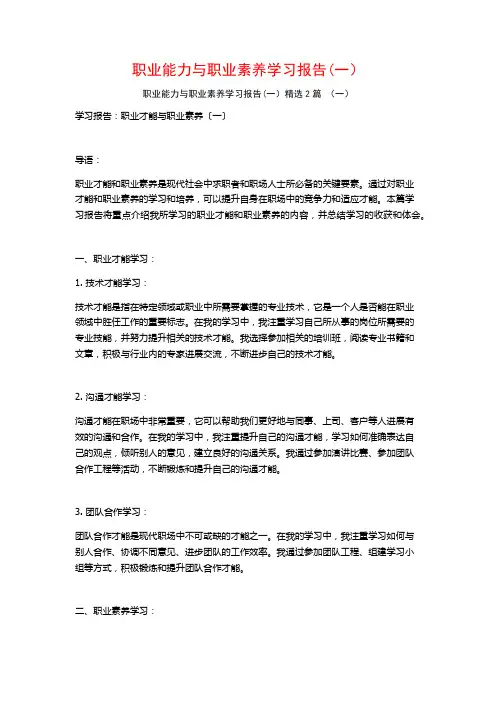 职业能力与职业素养学习报告(一)2篇