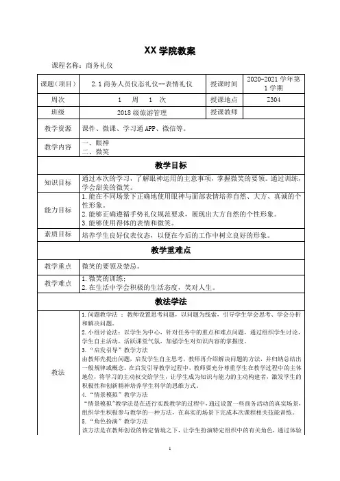 2.1商务人员仪态礼仪--表情礼仪(教案)