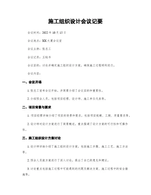 施工组织设计会议纪要