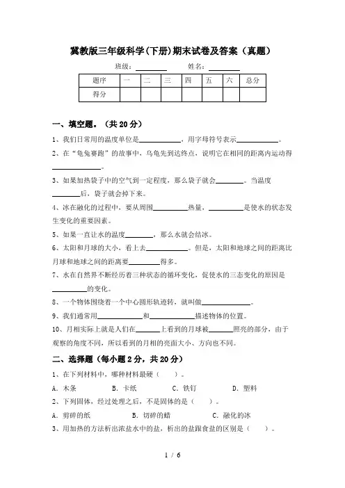 冀教版三年级科学(下册)期末试卷及答案(真题)